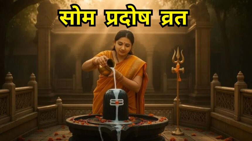 Som Pradosh Vrat : आज सोम प्रदोष व्रत पर करें ये 5 उपाय, भोलेनाथ की होगी विशेष कृपा