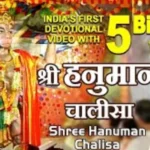 Shree Hanuman Chalisa: श्री हनुमान चालीसा ने रचा यूट्यूब पर इतिहास, 5 billion views पार कर बना भारत का नंबर-1 VIDEO