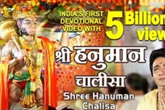 Shree Hanuman Chalisa: श्री हनुमान चालीसा ने रचा यूट्यूब पर इतिहास, 5 billion views पार कर बना भारत का नंबर-1 VIDEO