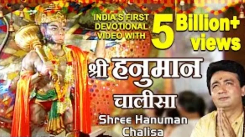 Shree Hanuman Chalisa: श्री हनुमान चालीसा ने रचा यूट्यूब पर इतिहास, 5 billion views पार कर बना भारत का नंबर-1 VIDEO