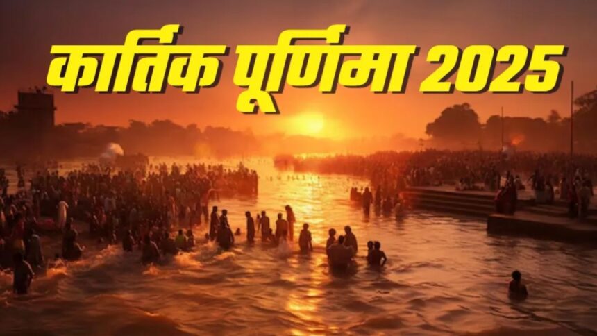 Kartik Purnima 2025: कार्तिक पूर्णिमा कब है ? जानिए गंगा स्नान का महत्व और इस दिन क्यों माना जाता है सबसे पावन