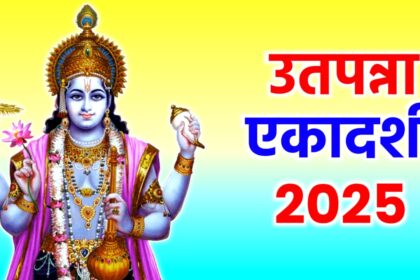 Utpanna Ekadashi 2025: कब है उत्पन्ना एकादशी? जानें तिथि, शुभ मुहूर्त और पूजा विधि, इन गलतियों से बचें वरना घर आएगा दुर्भाग्य