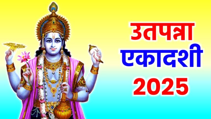 Utpanna Ekadashi 2025: कब है उत्पन्ना एकादशी? जानें तिथि, शुभ मुहूर्त और पूजा विधि, इन गलतियों से बचें वरना घर आएगा दुर्भाग्य