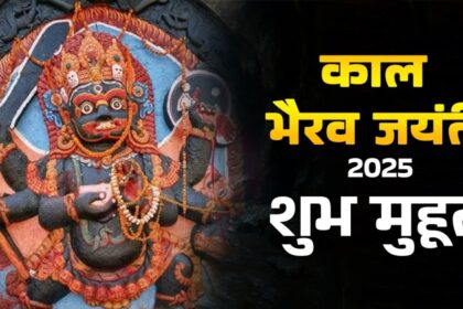 Kaal Bhairav Jayanti 2025 : भगवान काल भैरव जयंती कब है?, जानें सही तिथि, शुभ मुहूर्त, पूजा विधि और खास भोग