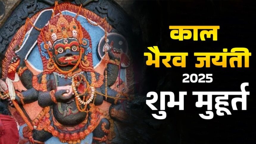 Kaal Bhairav Jayanti 2025 : भगवान काल भैरव जयंती कब है?, जानें सही तिथि, शुभ मुहूर्त, पूजा विधि और खास भोग