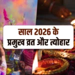 2026 Vrat And Festivals : नए साल में कब है मकर संक्रांति, होली और दिवाली? देखें 2026 के व्रत-त्योहार की पूरी लिस्ट