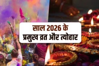 2026 Vrat And Festivals : नए साल में कब है मकर संक्रांति, होली और दिवाली? देखें 2026 के व्रत-त्योहार की पूरी लिस्ट