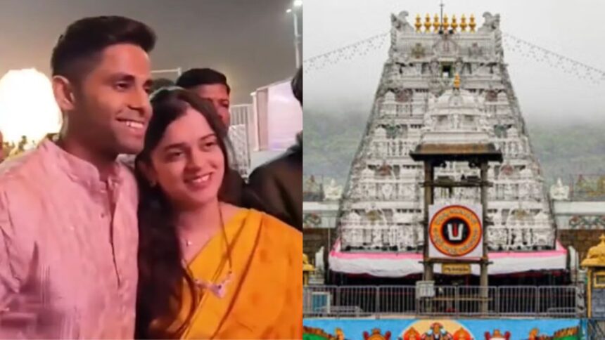 T20 World Cup 2026 से पहले Suryakumar Yadav ने Tirupati में टेका माथा, पत्नी Devisha संग लिया भगवान वेंकटेश्वर का आशीर्वाद