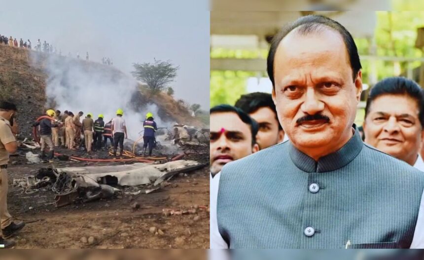 Deputy Chief Minister Ajit Pawar dies in a plane crash: प्लेन क्रैश में उप मुख्यमंत्री अजित पवार की मौत, चुनाव प्रचार के लिए जा रहे थे बारामती