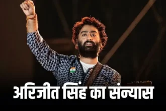 Arijit Singh Retirement : अरिजीत सिंह ने Playback Singing से लिया संन्यास, अब फिल्मों के लिए नहीं गाएंगे गाने