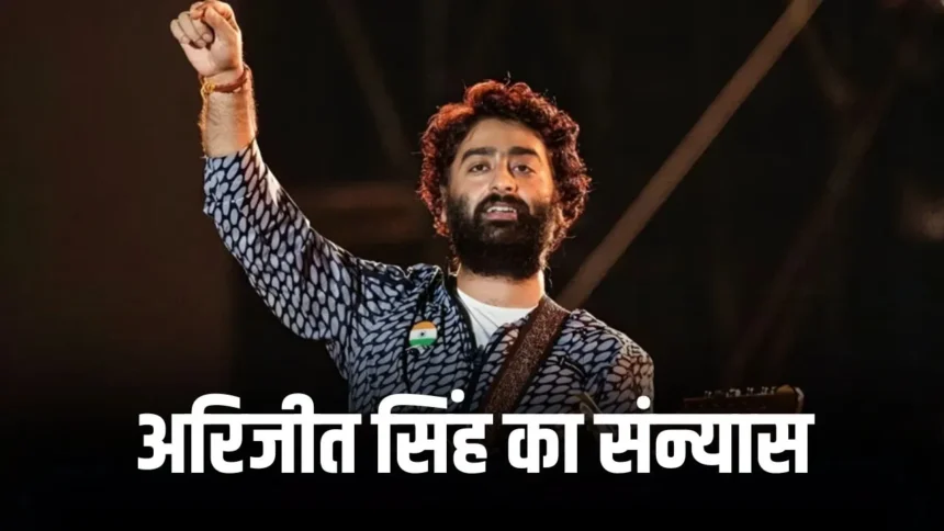 Arijit Singh Retirement : अरिजीत सिंह ने Playback Singing से लिया संन्यास, अब फिल्मों के लिए नहीं गाएंगे गाने