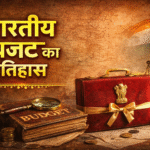 Indian Budget History : भारतीय बजट का इतिहास : 1860 से लेकर 2026 तक, जानिए पूरी जानकारी