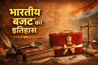 Indian Budget History : भारतीय बजट का इतिहास : 1860 से लेकर 2026 तक, जानिए पूरी जानकारी
