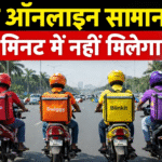 Break on delivery in 10 minutes : सरकार का बड़ा फैसला, अब 10 मिनट में डिलीवरी पर ब्रेक