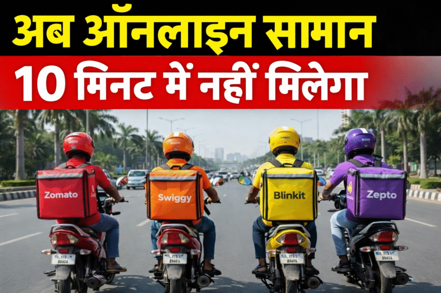 Break on delivery in 10 minutes : सरकार का बड़ा फैसला, अब 10 मिनट में डिलीवरी पर ब्रेक