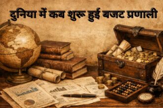 World First Budget : बजट की कहानी: दुनिया में कब शुरू हुई बजट प्रणाली, भारत का पहला बजट कब और किसने पेश किया? जानें सब कुछ