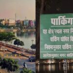 Raipur : रायपुर मरीन ड्राइव में घूमने के लगेंगे पैसे, पार्किंग शुल्क देना होगा मगर वाहनों की सुरक्षा की गारंटी नहीं लेगा निगम