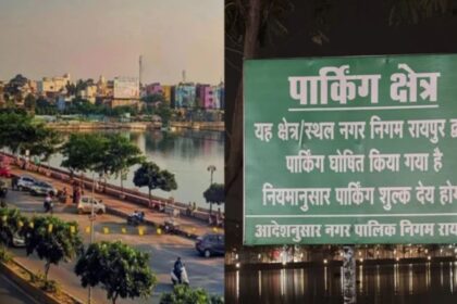 Raipur : रायपुर मरीन ड्राइव में घूमने के लगेंगे पैसे, पार्किंग शुल्क देना होगा मगर वाहनों की सुरक्षा की गारंटी नहीं लेगा निगम