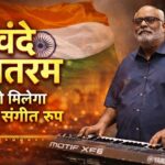 Republic Day 2026 पर 150 साल पुराने ‘Vande Mataram’ को मिलेगा नया संगीत रूप, Oscar विनिंग म्यूजिक डायरेक्टर देंगे राष्ट्रीय गीत को नया अंदाज