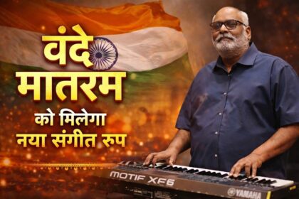 Republic Day 2026 पर 150 साल पुराने ‘Vande Mataram’ को मिलेगा नया संगीत रूप, Oscar विनिंग म्यूजिक डायरेक्टर देंगे राष्ट्रीय गीत को नया अंदाज
