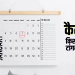 Vastu Tips: गलत दिशा में लगा कैलेंडर बन सकता है तरक्की में बाधा, जानिए शुभ और अशुभ दिशा