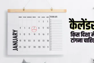 Vastu Tips: गलत दिशा में लगा कैलेंडर बन सकता है तरक्की में बाधा, जानिए शुभ और अशुभ दिशा