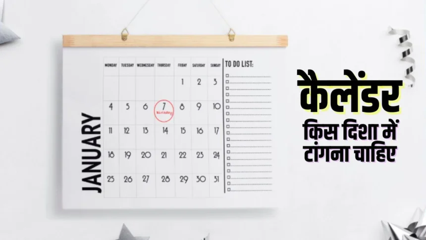 Vastu Tips: गलत दिशा में लगा कैलेंडर बन सकता है तरक्की में बाधा, जानिए शुभ और अशुभ दिशा