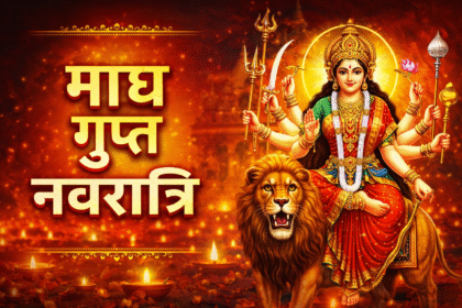 Magha Gupta Navratri 2026: आज से शुरू हो रही है माघ गुप्त नवरात्रि, तंत्र साधना के लिए विशेष, जानें शुभ मुहूर्त और पूजन विधि