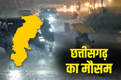 CG Weather News : छत्तीसगढ़ के इन जिलों में बारिश की संभावना, मौसम विभाग ने किया येलो अलर्ट जारी