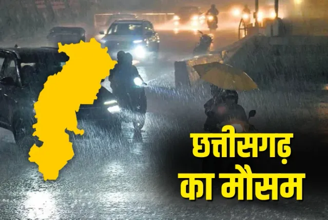 CG Weather News : छत्तीसगढ़ के इन जिलों में बारिश की संभावना, मौसम विभाग ने किया येलो अलर्ट जारी