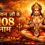 108 Names of Hanuman : हनुमान जी के 108 नाम व मंत्र, जानें नामों के पीछे का रहस्य और महत्व