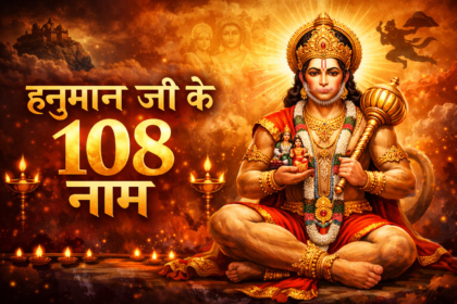 108 Names of Hanuman : हनुमान जी के 108 नाम व मंत्र, जानें नामों के पीछे का रहस्य और महत्व