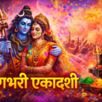 Rangbhari Ekadashi 2026: कब हैं रंगभरी एकादशी?, शिवलिंग पर चढ़ाएं गुलाल, विधिवत पूजा से मिलेगा लाभ