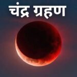 Chandra Grahan : कुंडली में चंद्रमा कमज़ोर हो और राहु, केतु या शनि का प्रभाव हो, तो चंद्र ग्रहण के दिन करें 5 चीजों का दान