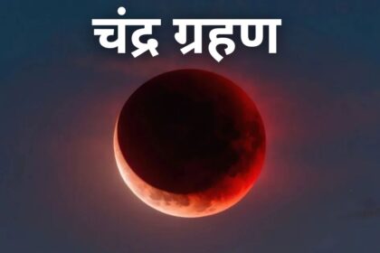 Chandra Grahan : कुंडली में चंद्रमा कमज़ोर हो और राहु, केतु या शनि का प्रभाव हो, तो चंद्र ग्रहण के दिन करें 5 चीजों का दान