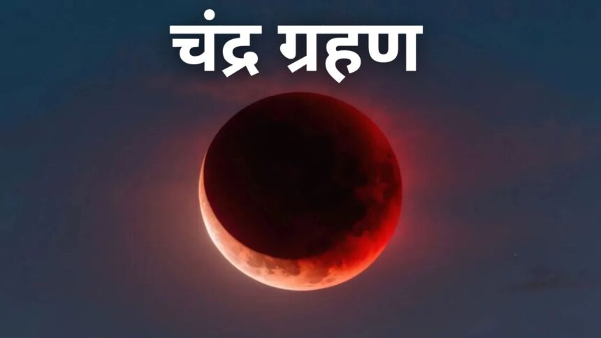 Chandra Grahan : कुंडली में चंद्रमा कमज़ोर हो और राहु, केतु या शनि का प्रभाव हो, तो चंद्र ग्रहण के दिन करें 5 चीजों का दान
