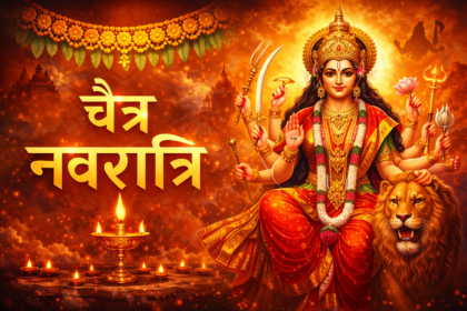 Chaitra Navratri 2026 : कब शुरू हो रही है चैत्र नवरात्रि? जानें तिथि, पूजा विधि और कलश स्थापना मुहूर्त