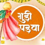 Gudi Padwa : गुड़ी पड़वा का क्या है भगवान राम, ब्रह्मा और महाभारत काल से जुड़ा हैं ये पावन पर्व, जानें इसका धार्मिक महत्व
