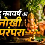 Hindu New Year: हिंदू नव वर्ष कब हैं? नीम और मिश्री खाकर की जाती है शुरुआत, जानिए परंपरा, महत्व और इस वर्ष के ग्रहों का प्रभाव