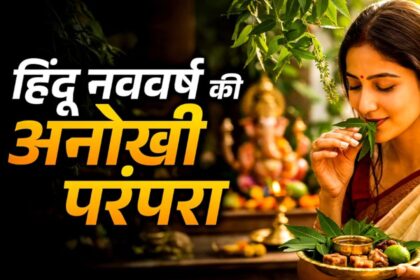 Hindu New Year: हिंदू नव वर्ष कब हैं? नीम और मिश्री खाकर की जाती है शुरुआत, जानिए परंपरा, महत्व और इस वर्ष के ग्रहों का प्रभाव