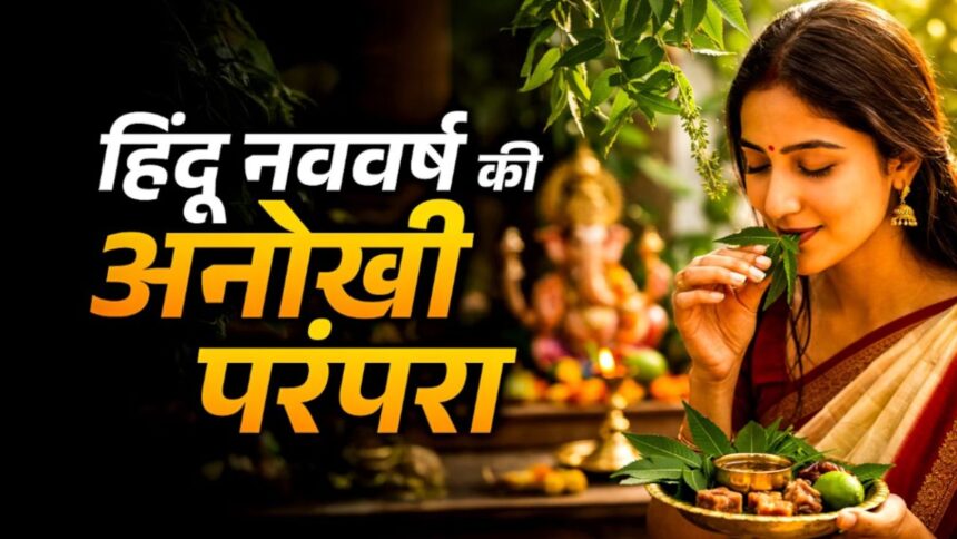 Hindu New Year: हिंदू नव वर्ष कब हैं? नीम और मिश्री खाकर की जाती है शुरुआत, जानिए परंपरा, महत्व और इस वर्ष के ग्रहों का प्रभाव