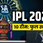 IPL 2026 के सभी 10 टीमों का Squad, यहां देखें कौन से टीम में कौन से धुरंधर