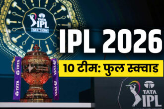 IPL 2026 के सभी 10 टीमों का Squad, यहां देखें कौन से टीम में कौन से धुरंधर