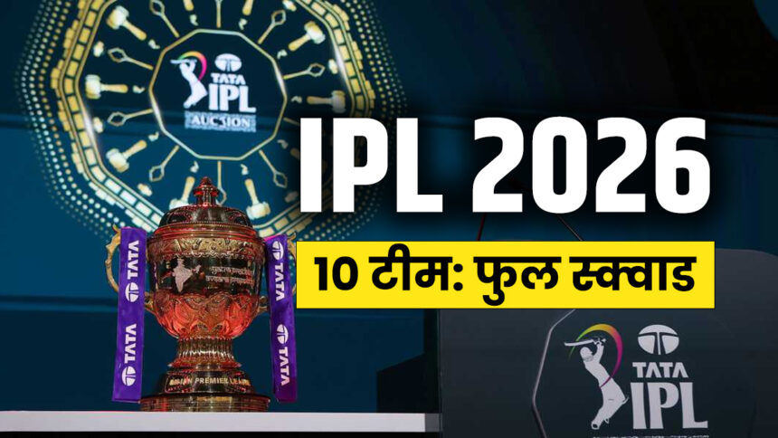 IPL 2026 के सभी 10 टीमों का Squad, यहां देखें कौन से टीम में कौन से धुरंधर