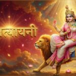 Chaitra Navratri : चैत्र नवरात्रि के छठे दिन करें मां कात्‍यायनी की पूजा, जानें भोग, आरती और शुभ मुहूर्त