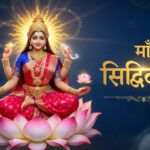 Chaitra Navratri : चैत्र नवरात्रि की महानवमी को करें मां सिद्धिदात्री की पूजा, जानिए शुभ मुहूर्त, विधि, मंत्र, आरती और भोग