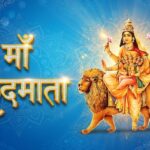 Chaitra Navratri : चैत्र नवरात्रि के पांचवे दिन होती हैं मां स्कंदमाता की पूजा, जानें भोग, मंत्र और शुभ मुहूर्त