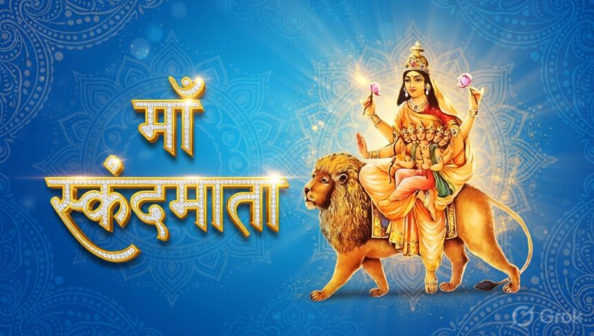 Chaitra Navratri : चैत्र नवरात्रि के पांचवे दिन होती हैं मां स्कंदमाता की पूजा, जानें भोग, मंत्र और शुभ मुहूर्त