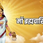 Chaitra Navratri : चैत्र नवरात्रि के दूसरे दिन होती है मां ब्रह्मचारिणी की पूजा, जानें शुभ मुहूर्त, भोग, मंत्र, और कथा