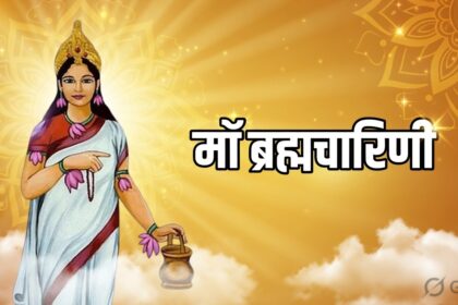 Chaitra Navratri : चैत्र नवरात्रि के दूसरे दिन होती है मां ब्रह्मचारिणी की पूजा, जानें शुभ मुहूर्त, भोग, मंत्र, और कथा